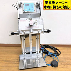 中古液体・紛体対応垂直型オートシーラー(上側加熱)／品番　CV-300-10 問い合わせ番号　Z-0910-6